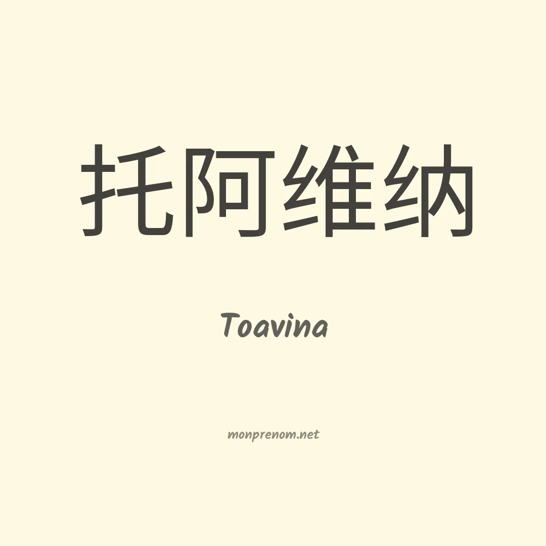 Toavina en chinois