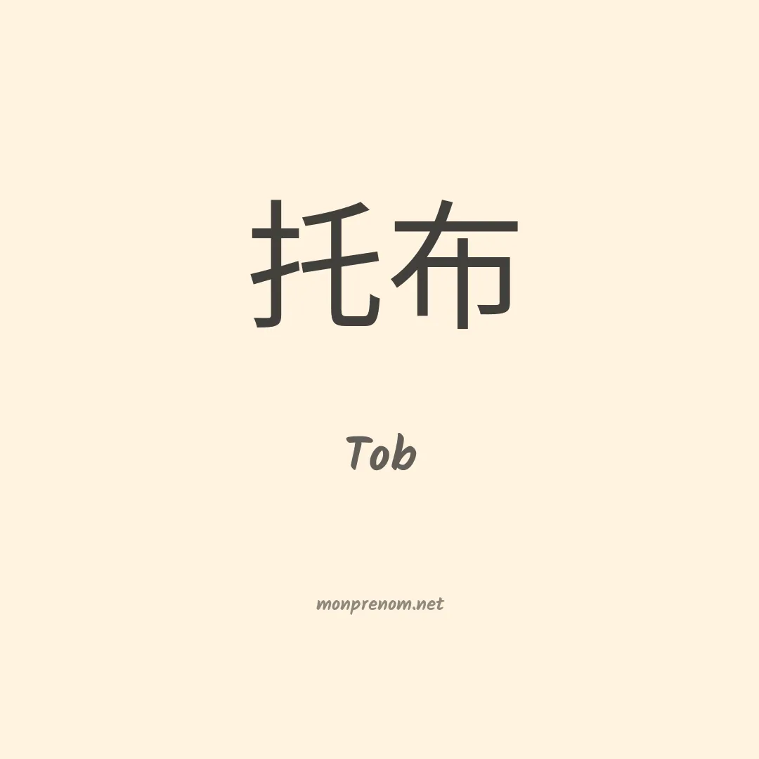 Tob en chinois