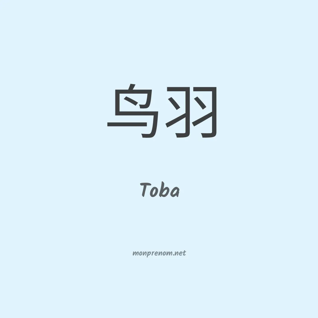 Toba en chinois