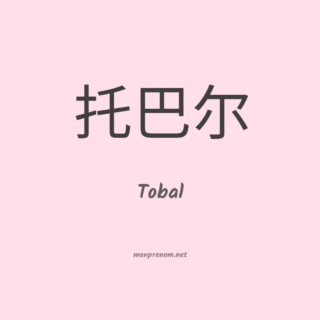 Tobal en chinois