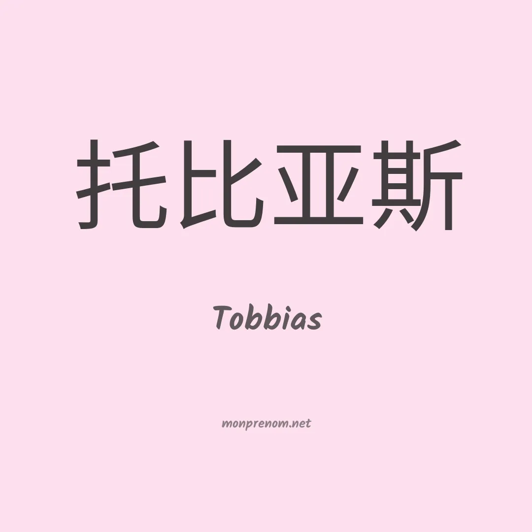 Tobbias en chinois