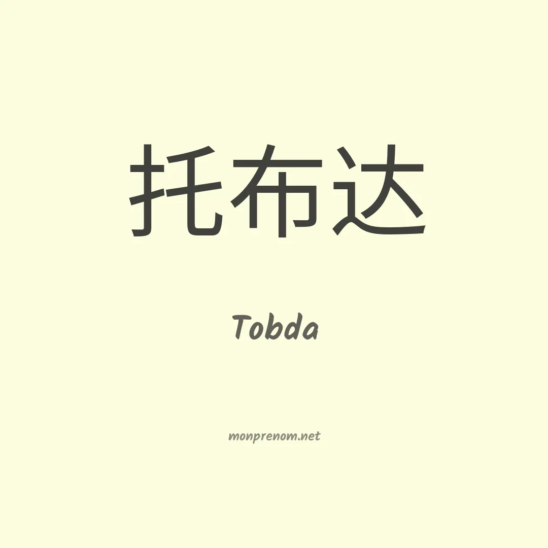 Tobda en chinois