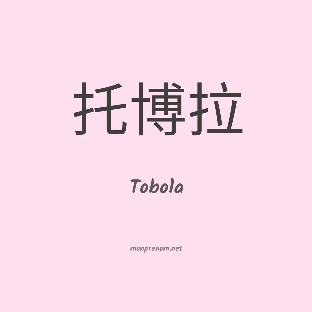 Tobola en chinois