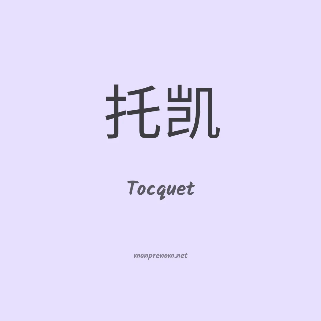 Tocquet en chinois