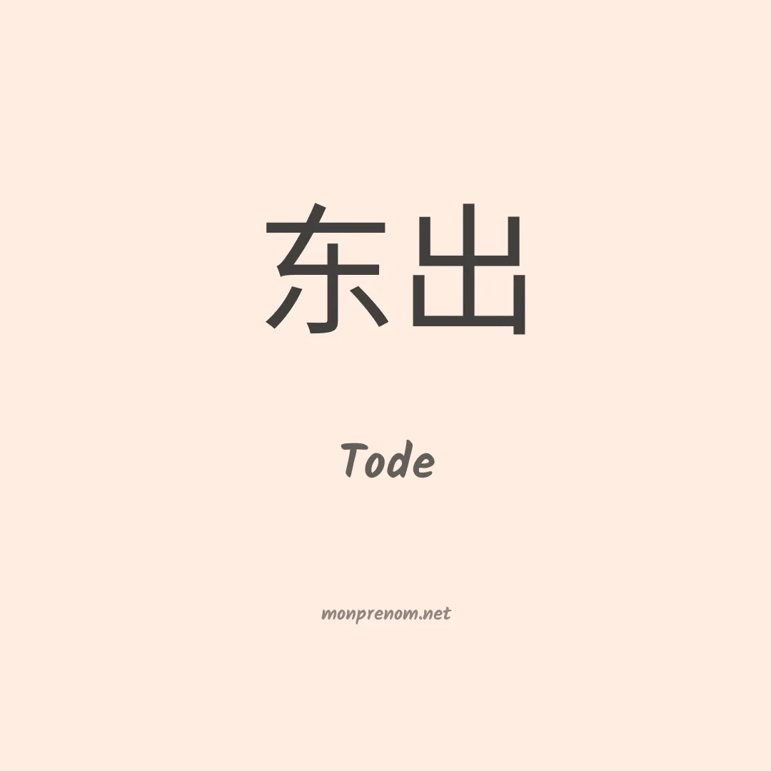 Tode en chinois