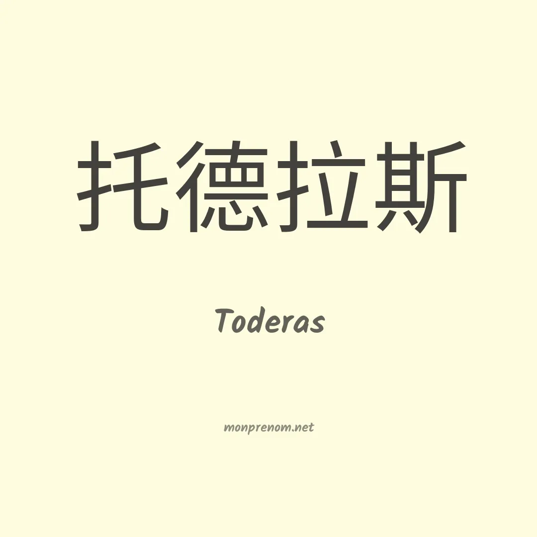 Toderas en chinois