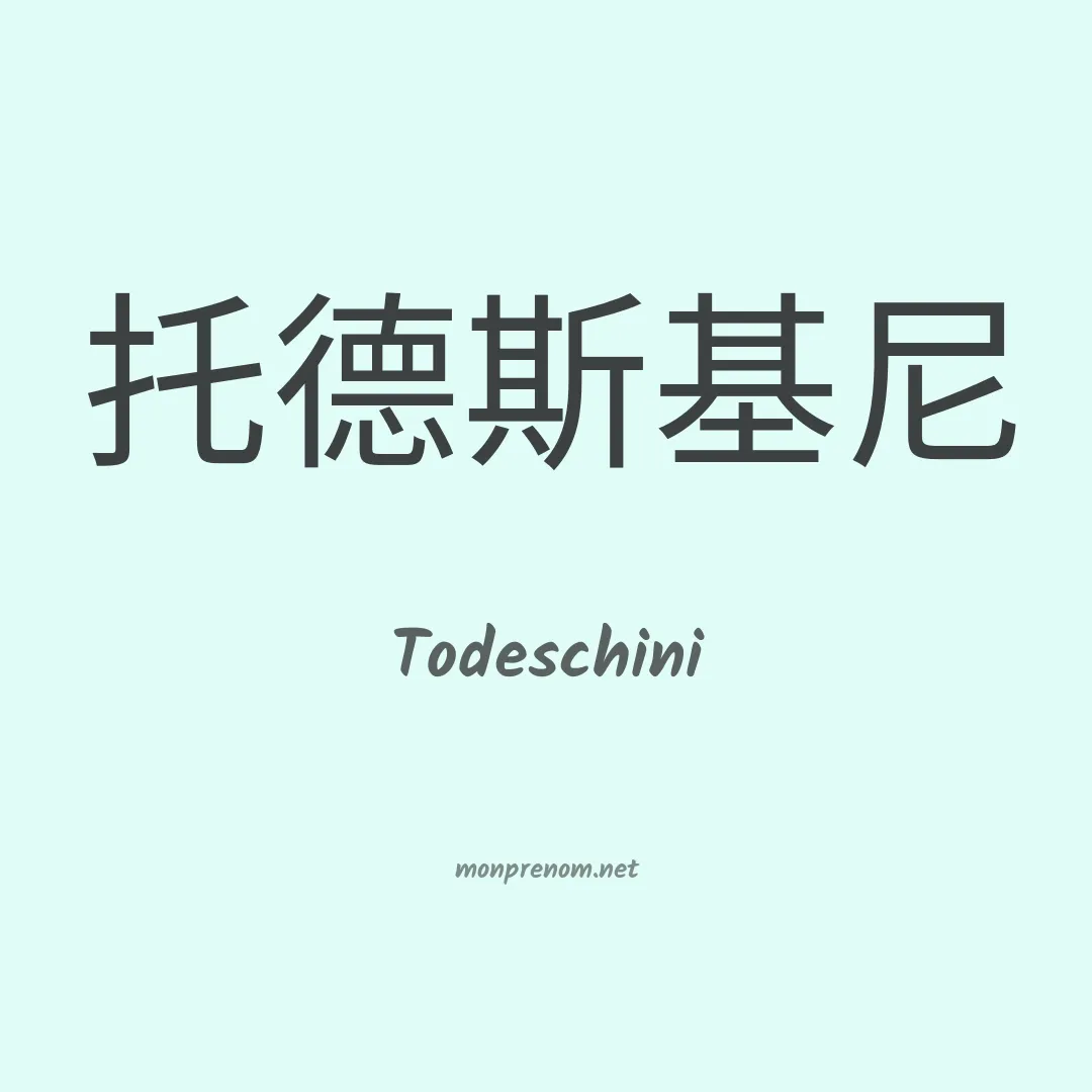 Todeschini en chinois
