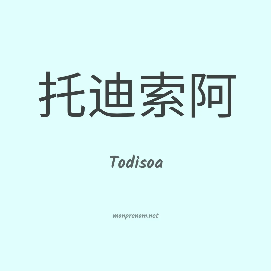 Todisoa en chinois