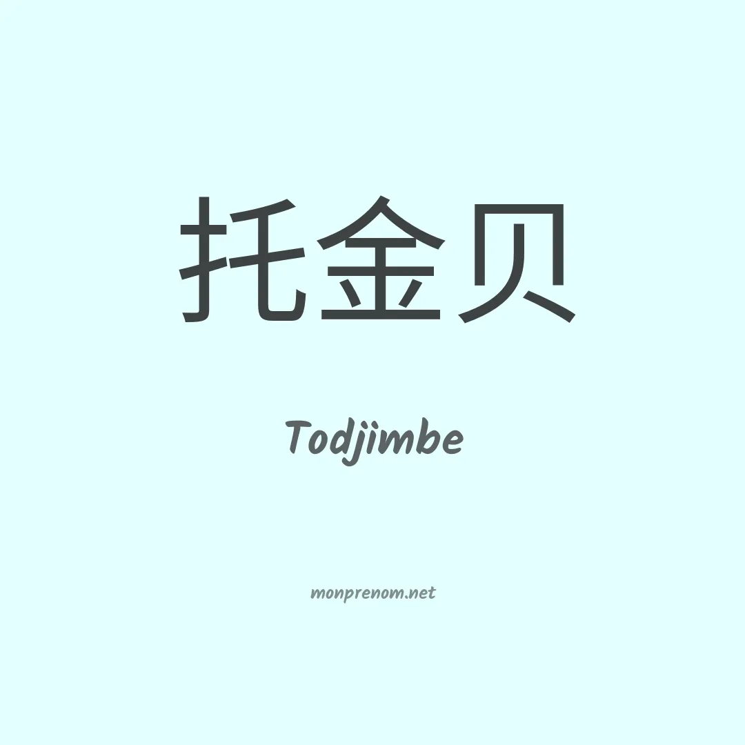 Todjimbe en chinois