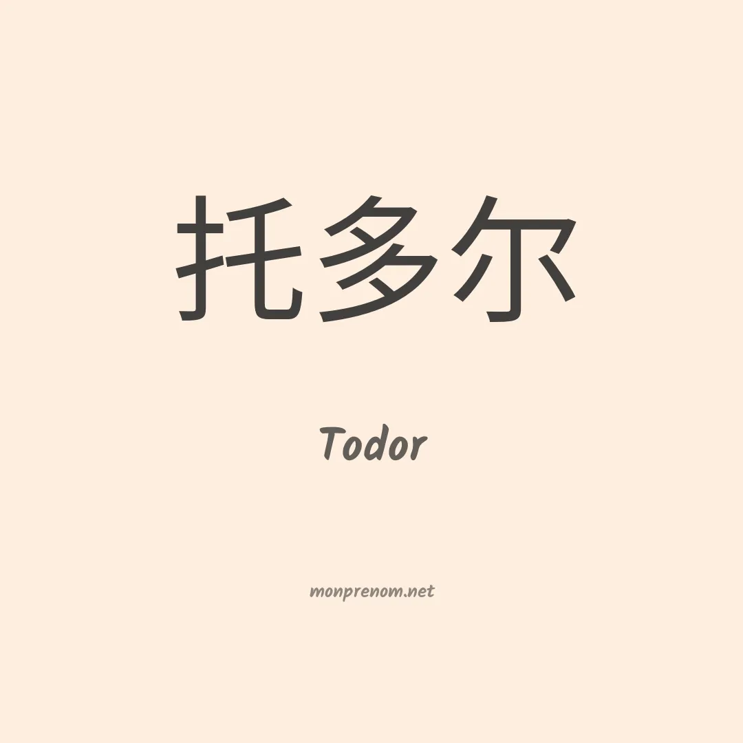 Todor en chinois