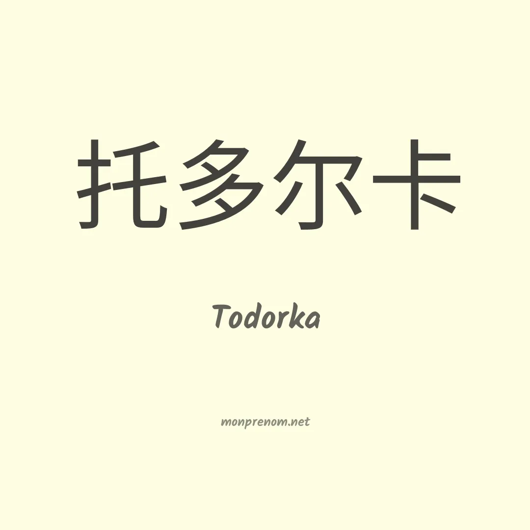 Todorka en chinois