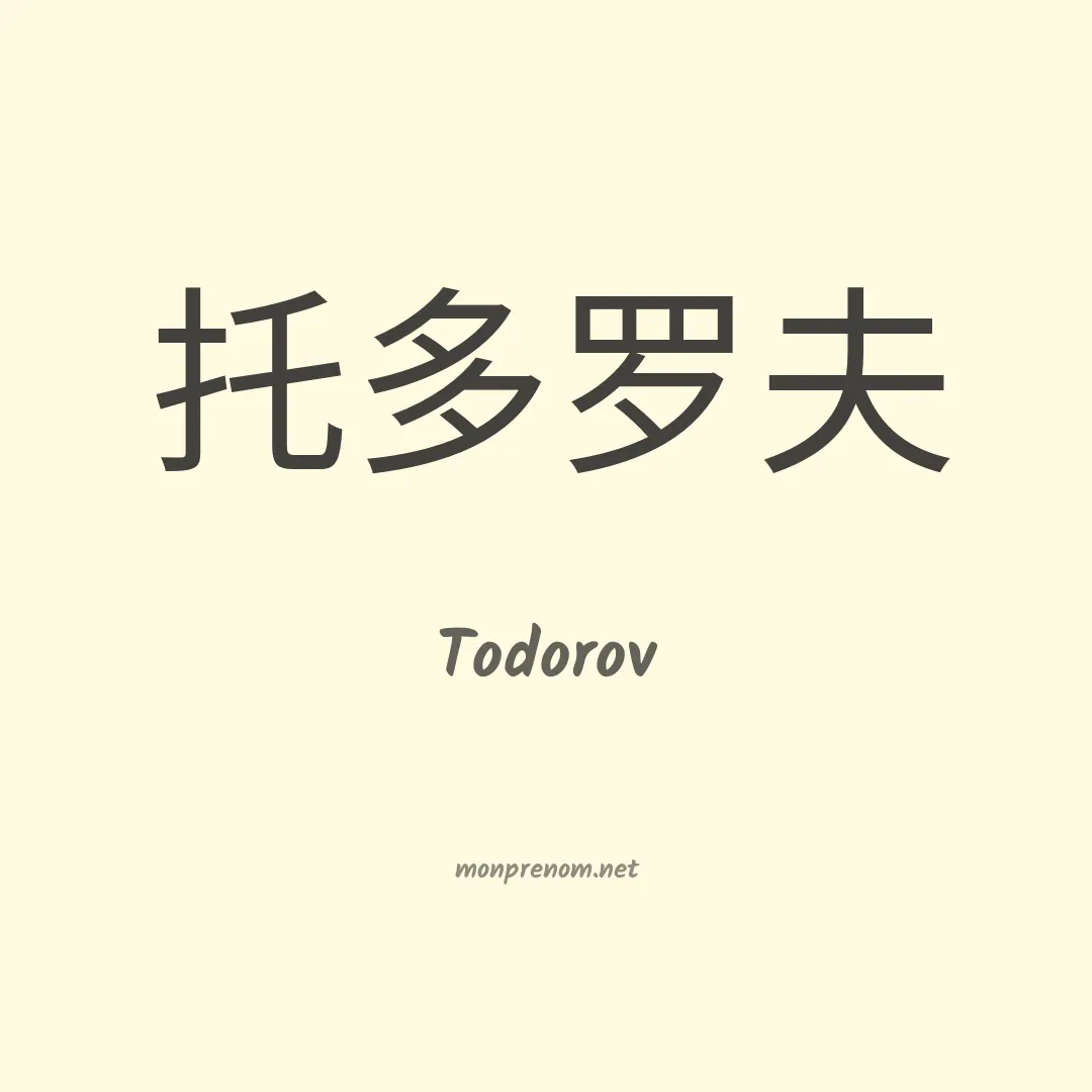Todorov en chinois