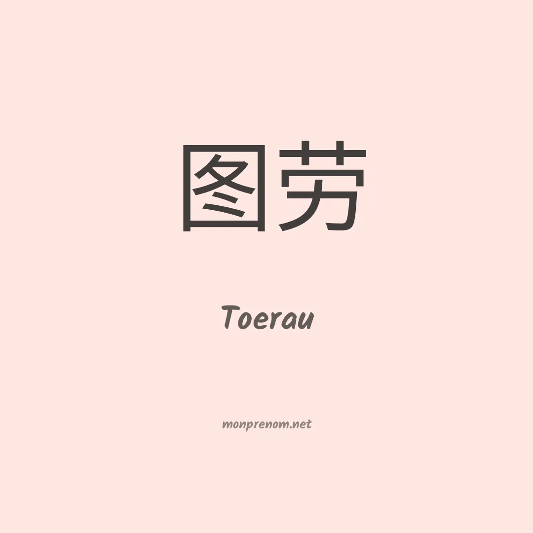 Toerau en chinois
