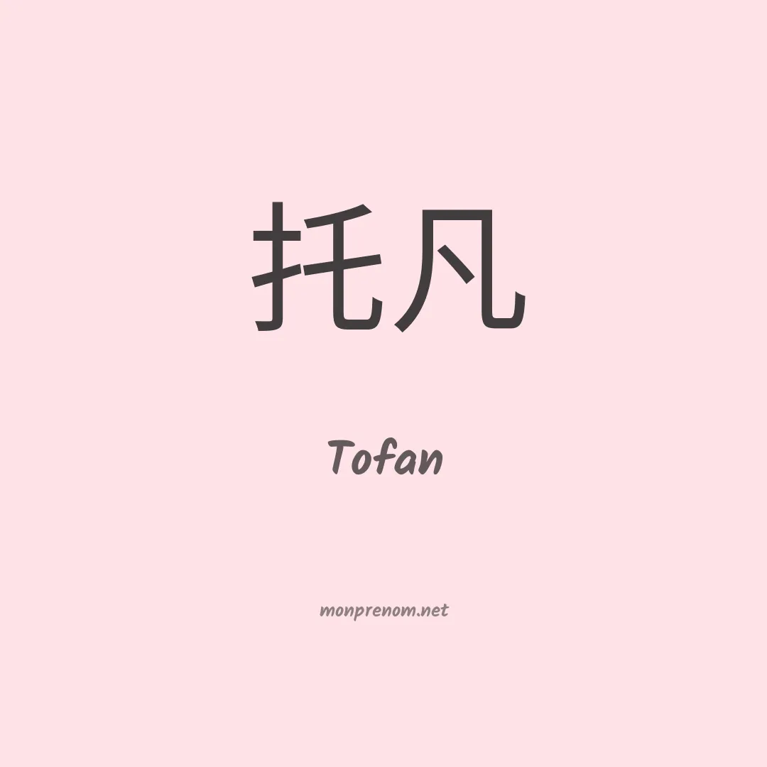 Tofan en chinois