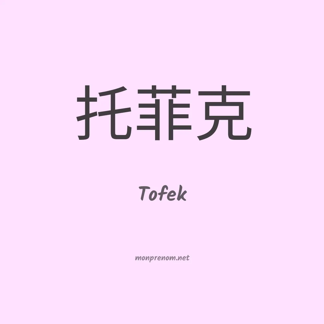 Tofek en chinois