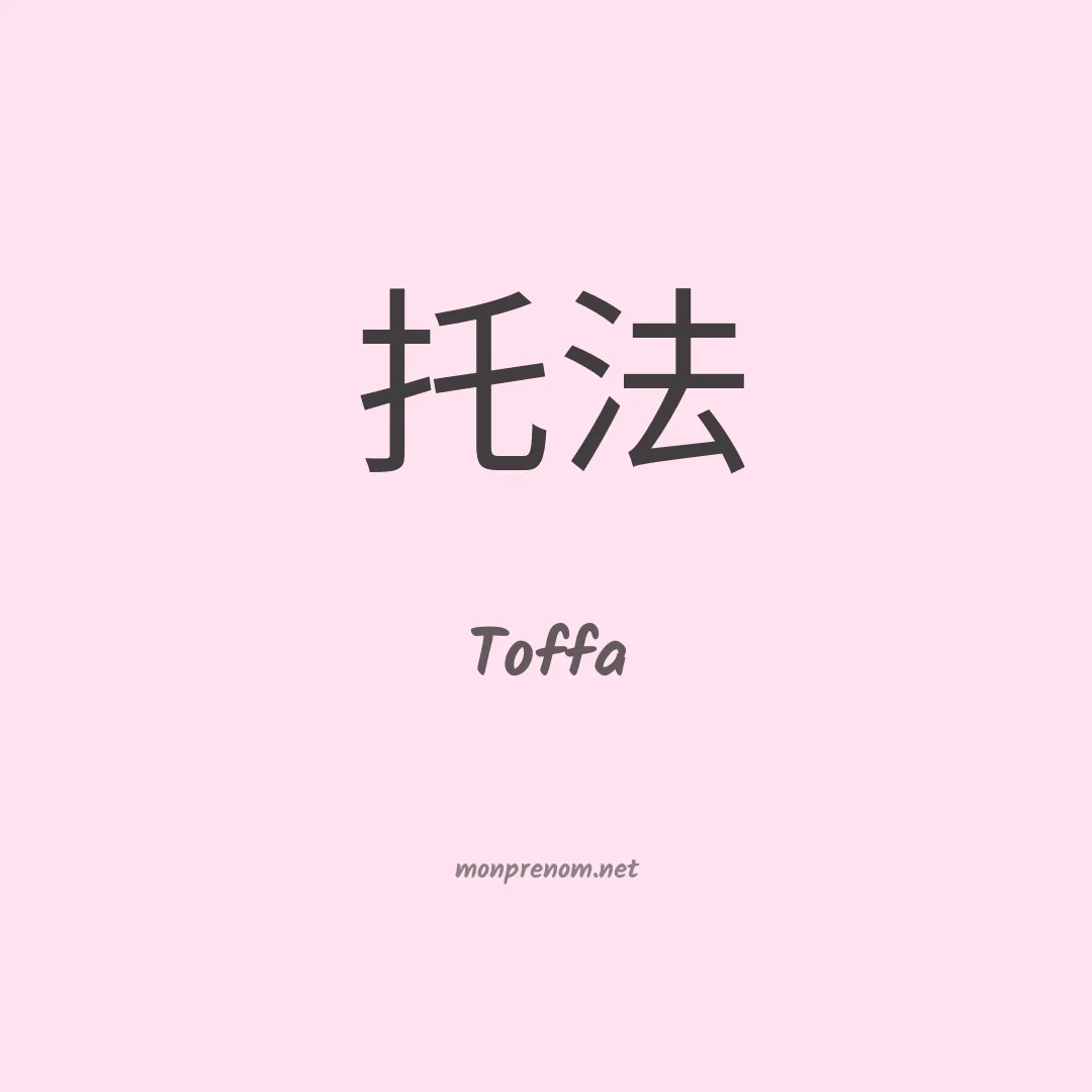 Toffa en chinois