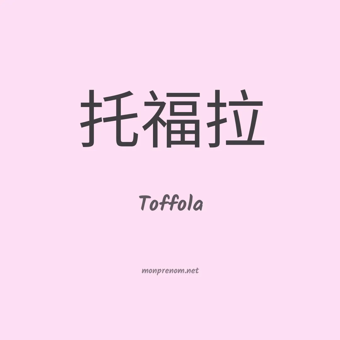 Toffola en chinois