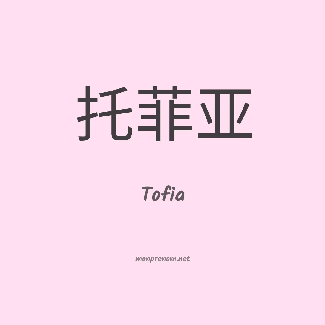 Tofia en chinois