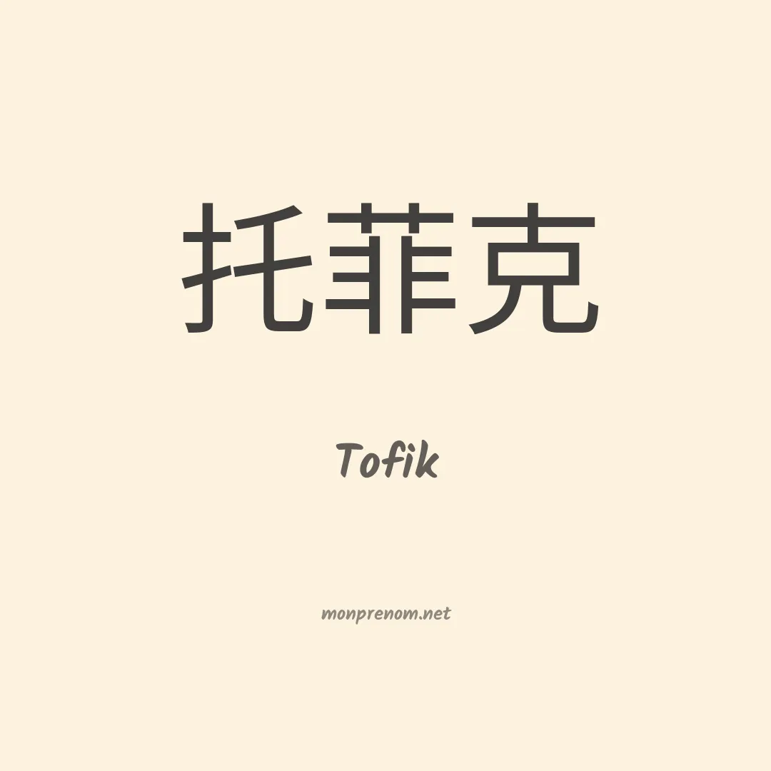 Tofik en chinois