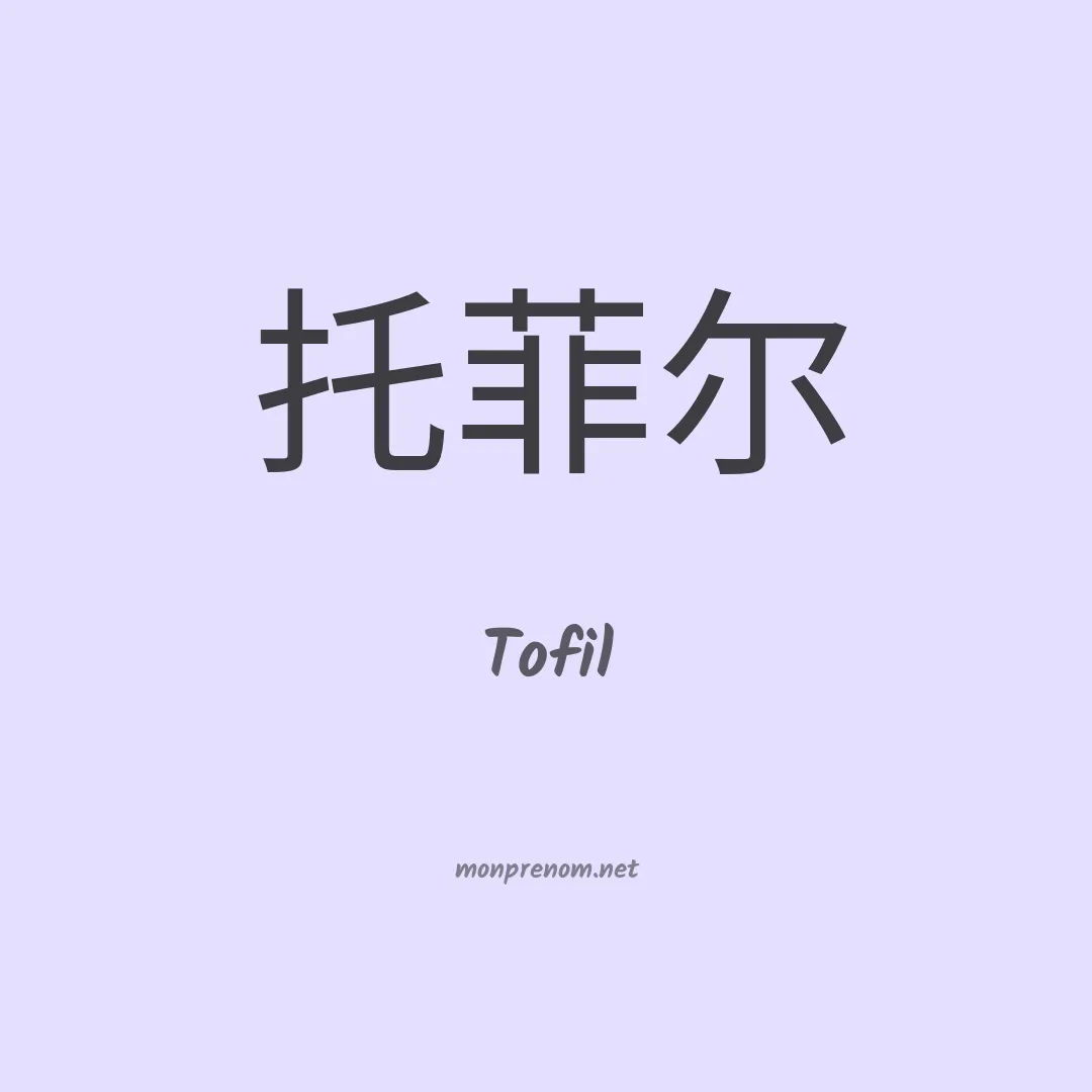 Tofil en chinois