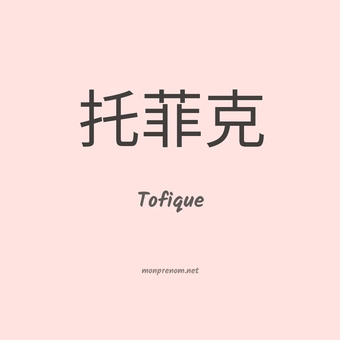 Tofique en chinois