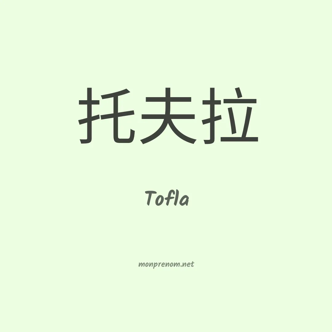 Tofla en chinois