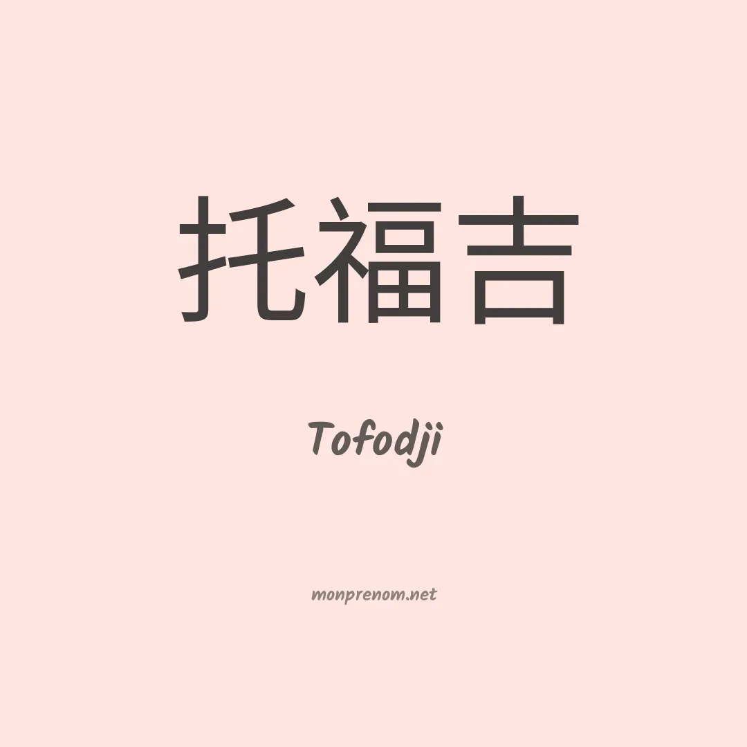 Tofodji en chinois