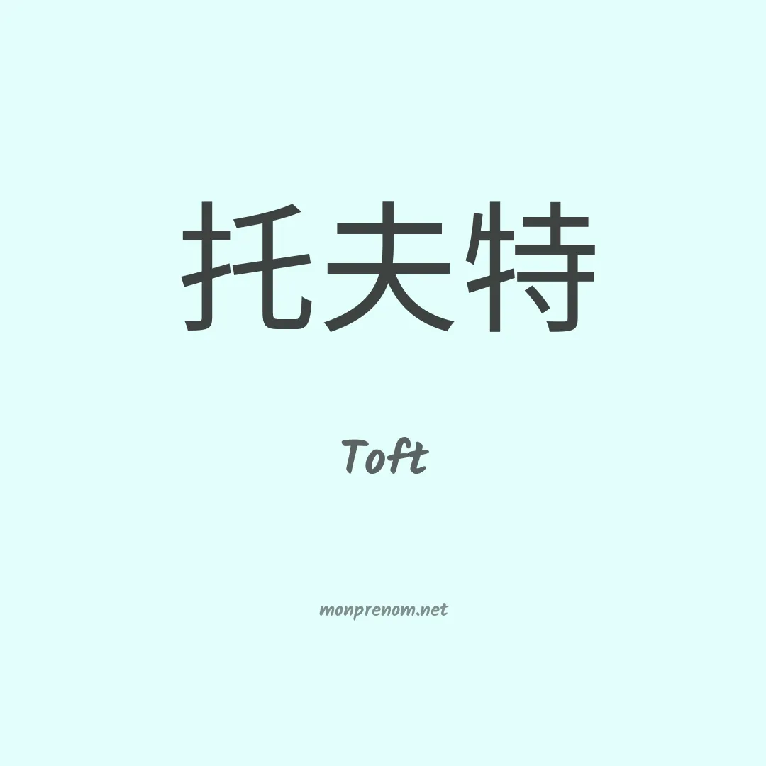 Toft en chinois