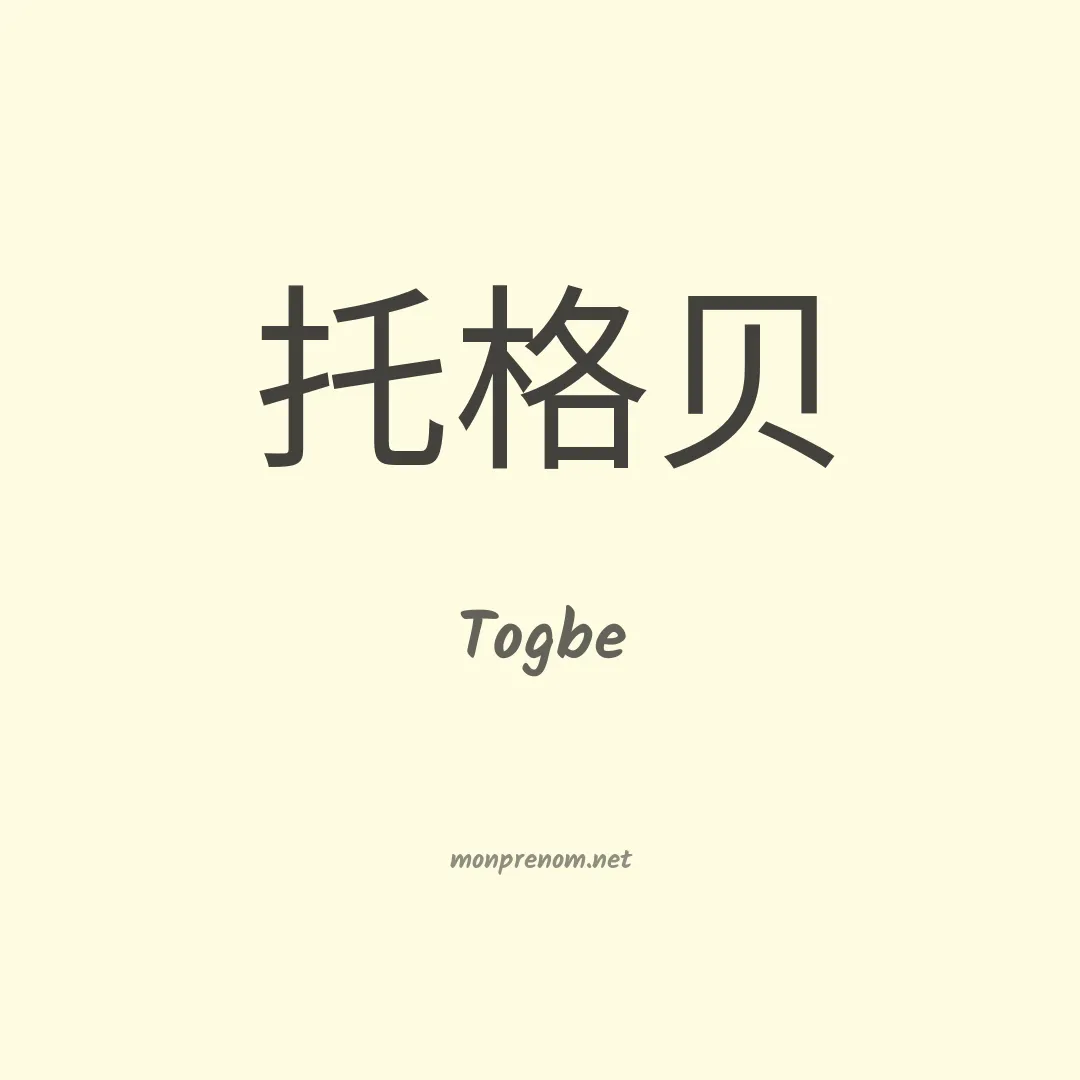 Togbe en chinois