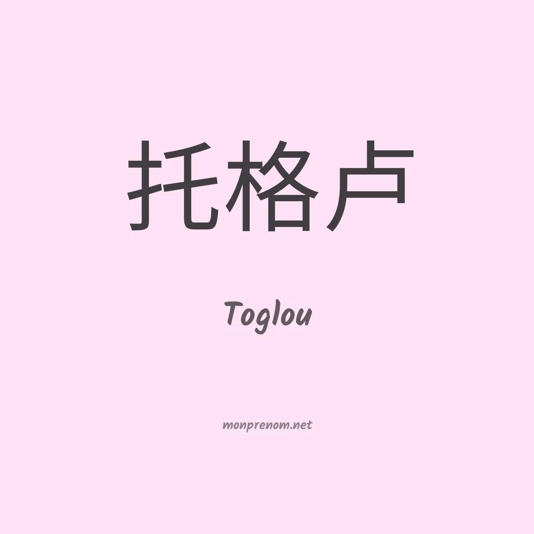 Toglou en chinois