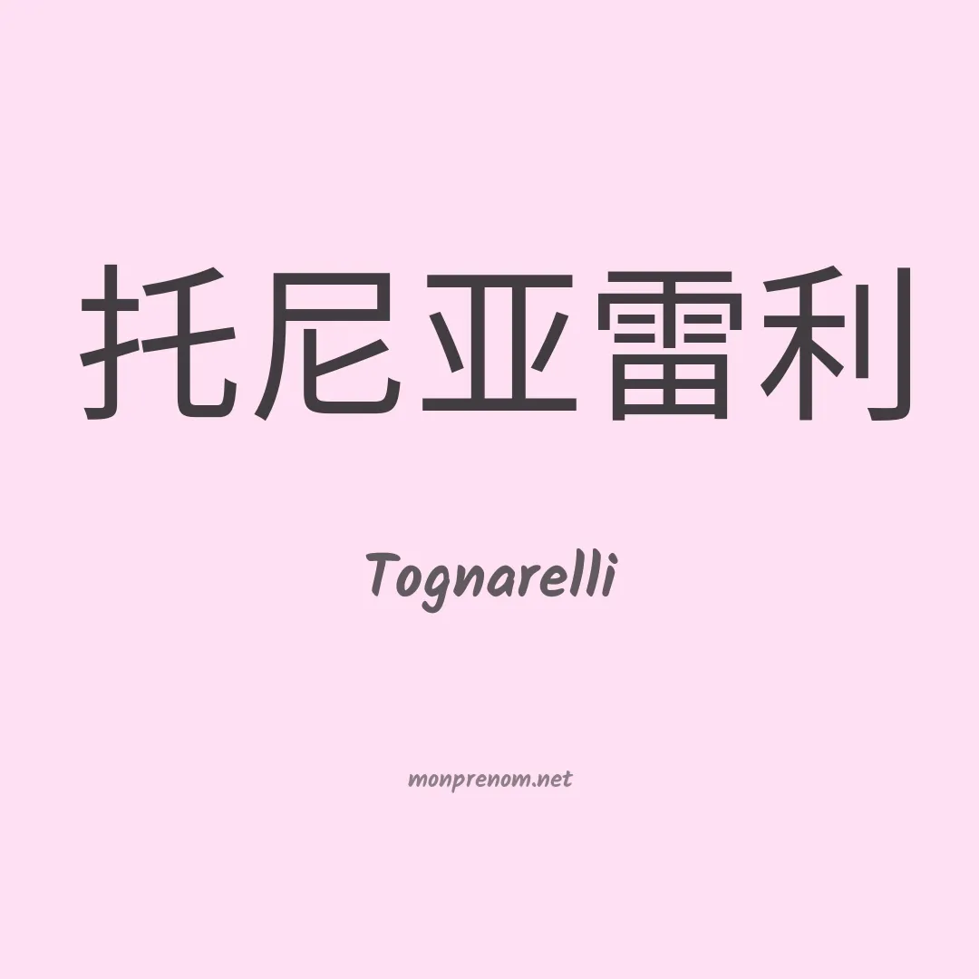 Tognarelli en chinois