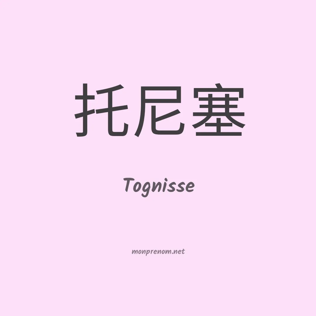 Tognisse en chinois