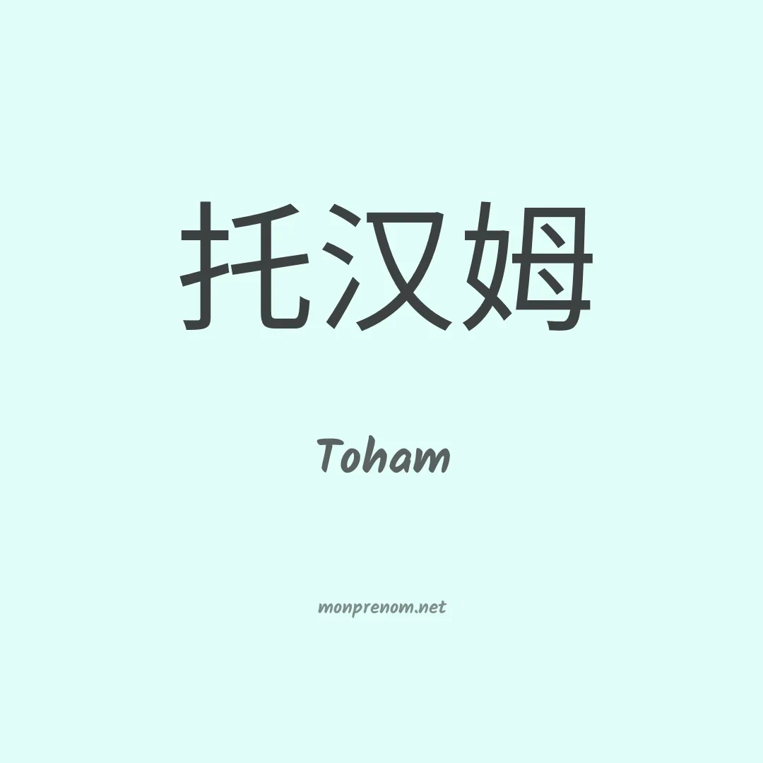 Toham en chinois