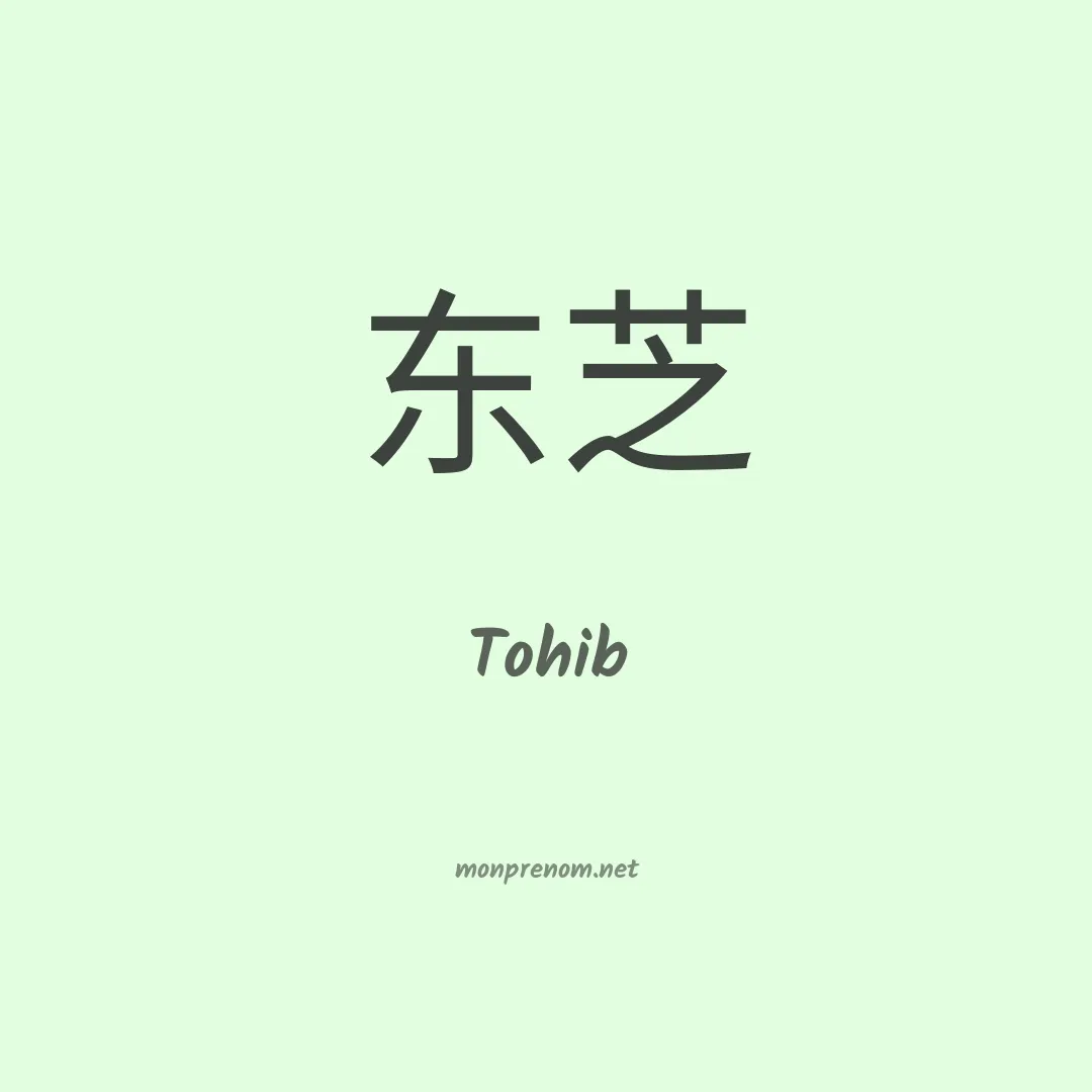 Tohib en chinois