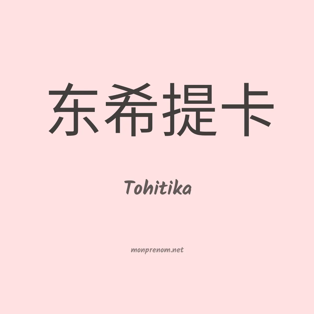 Tohitika en chinois