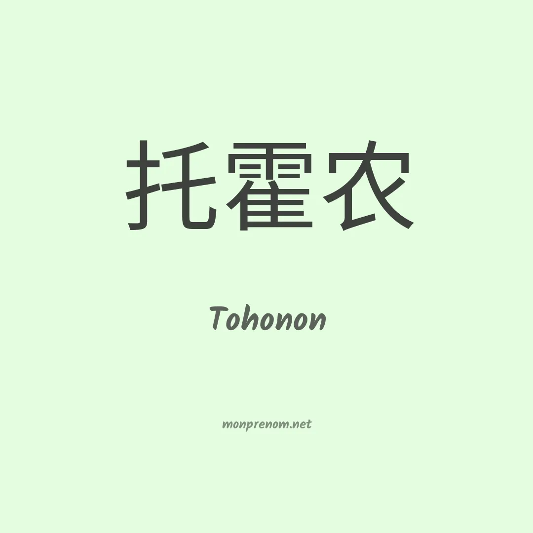 Tohonon en chinois