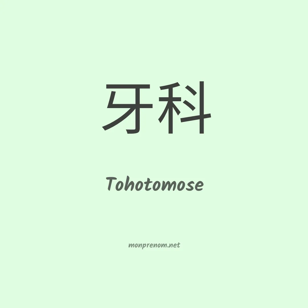 Tohotomose en chinois
