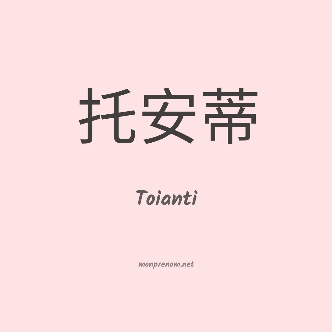 Toianti en chinois