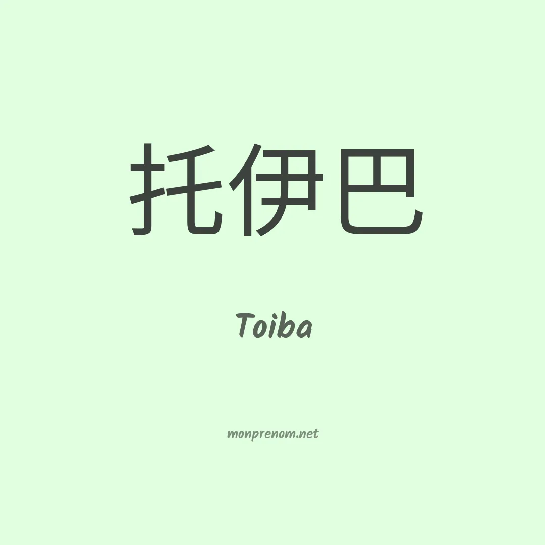 Toiba en chinois
