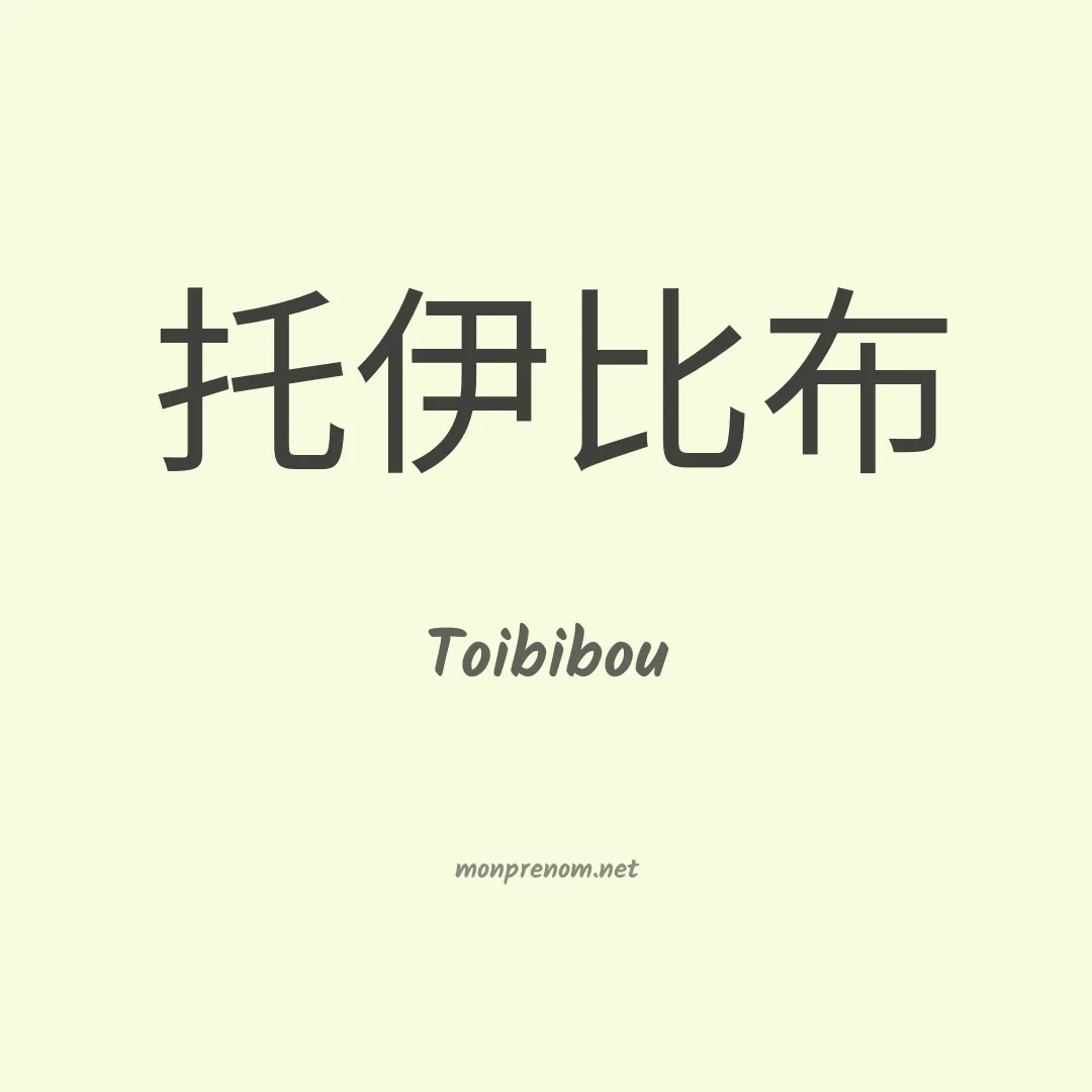 Toibibou en chinois