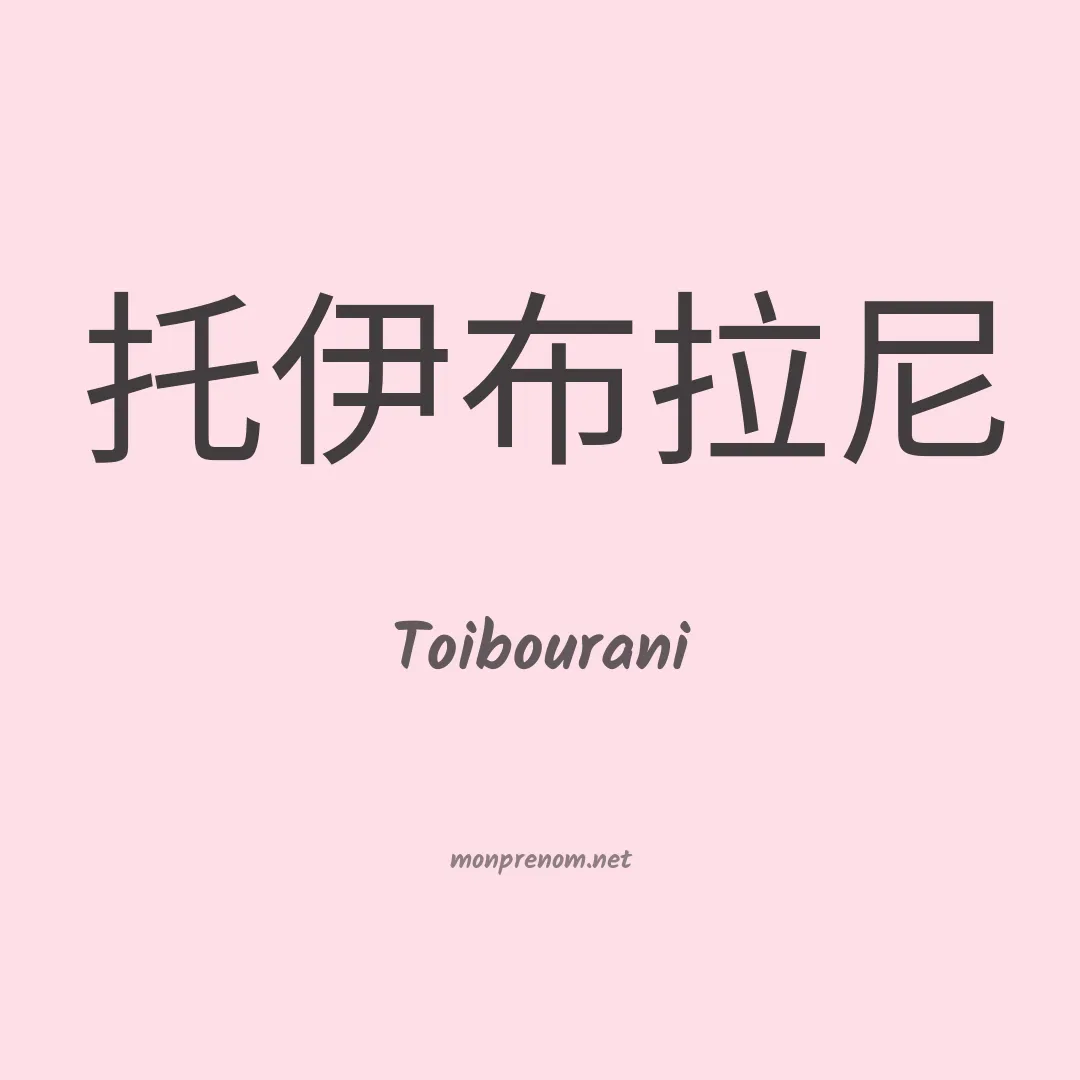 Toibourani en chinois