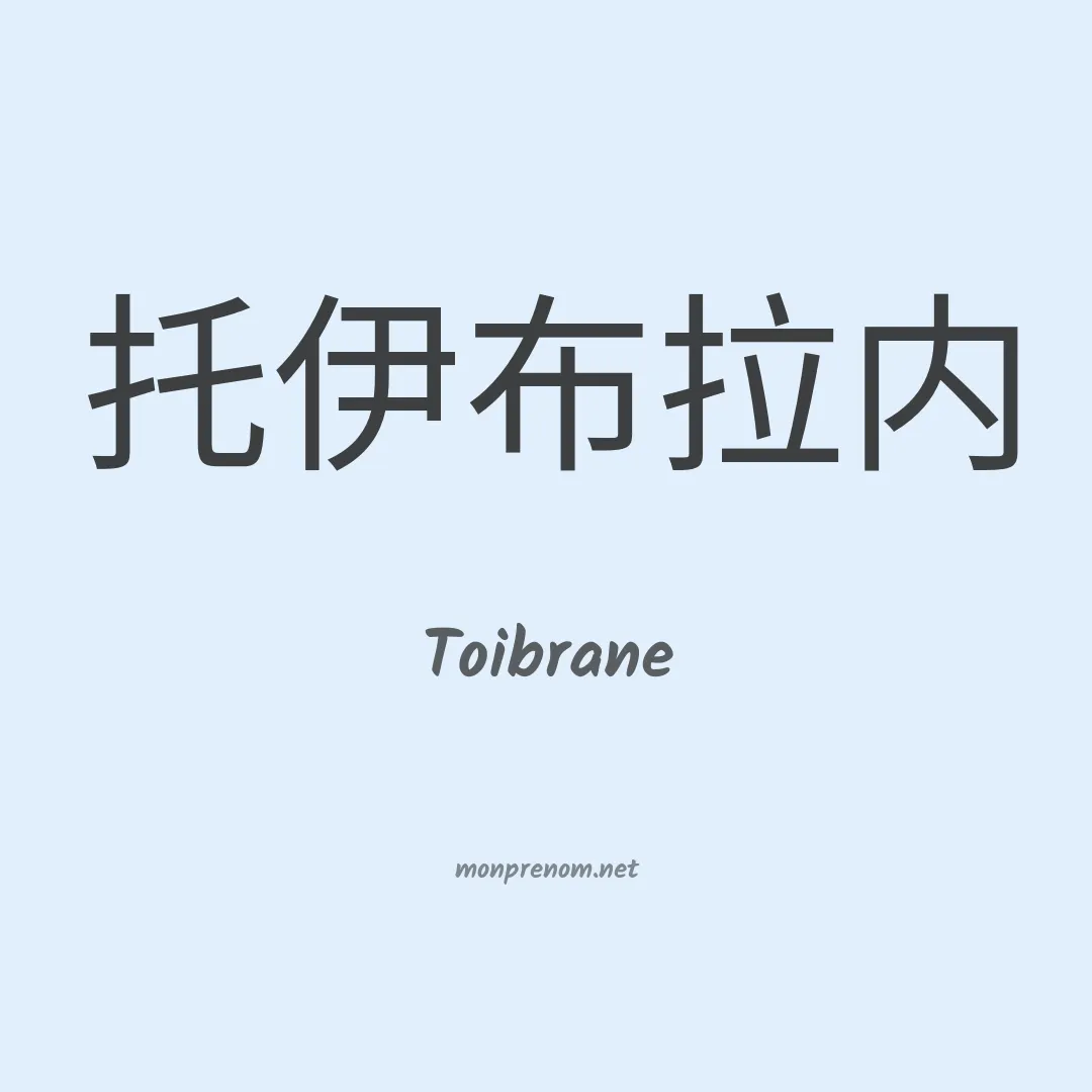 Toibrane en chinois