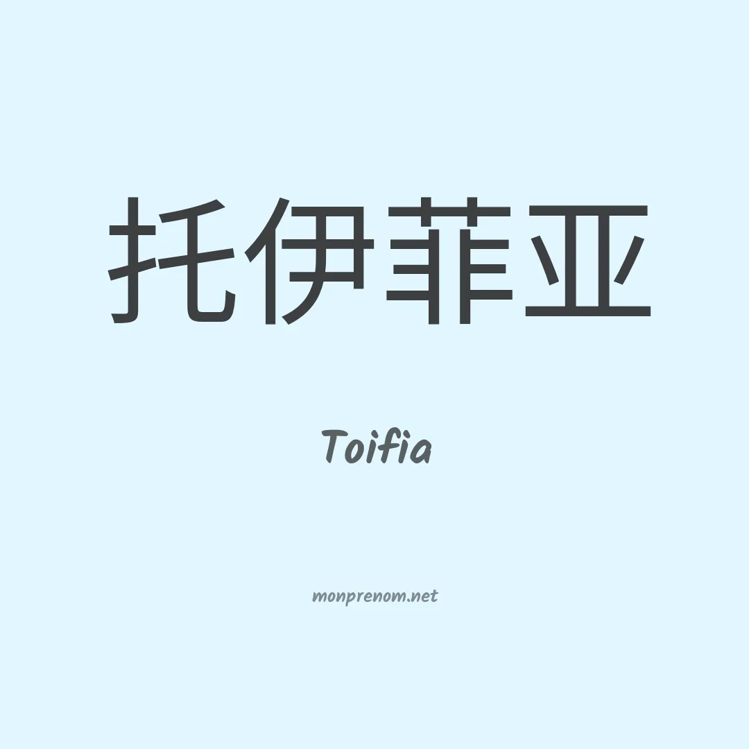 Toifia en chinois