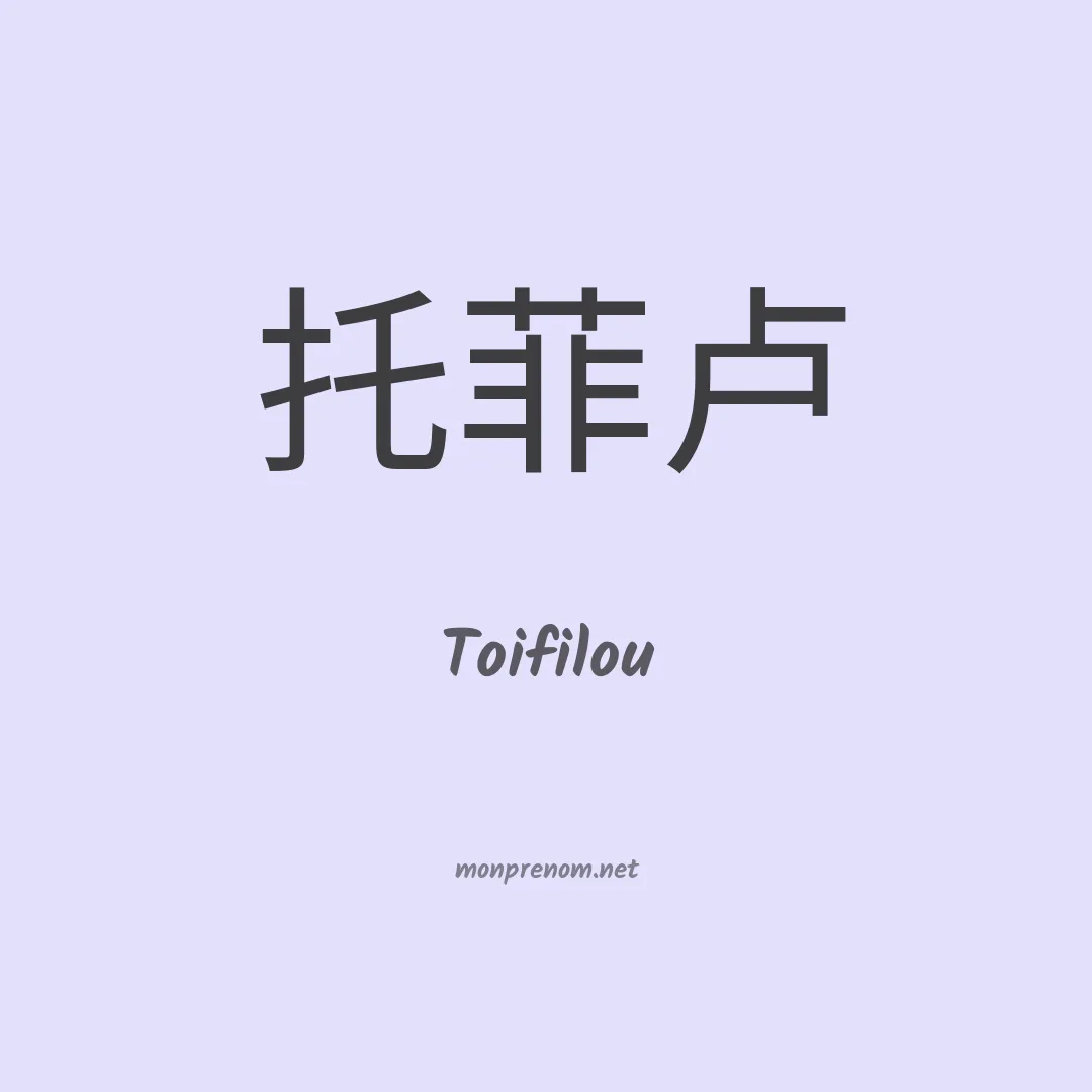 Toifilou en chinois