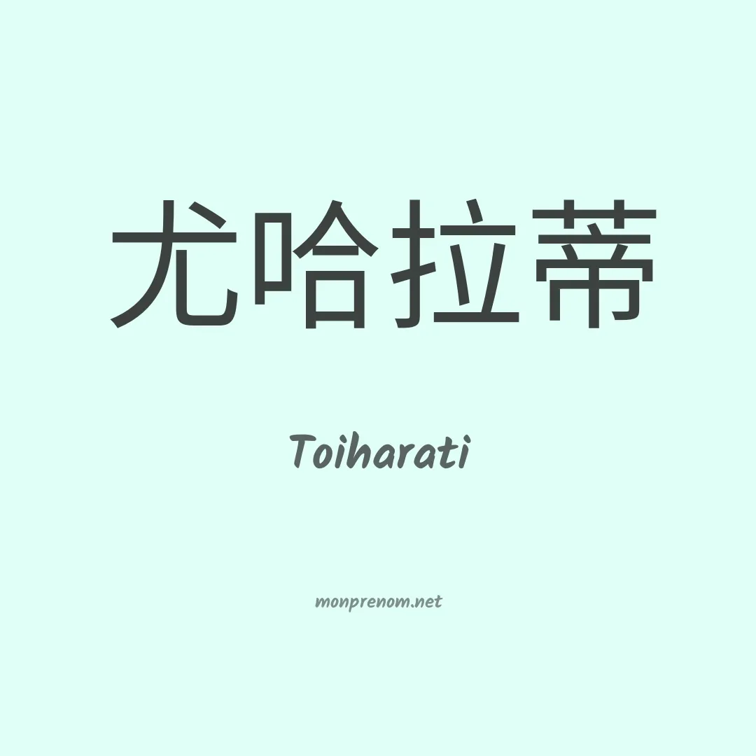Toiharati en chinois