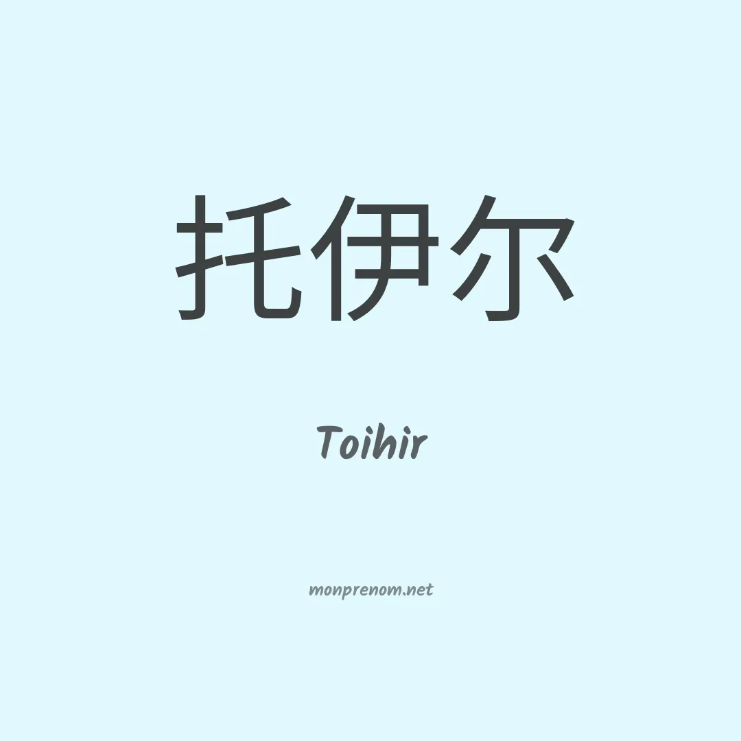 Toihir en chinois