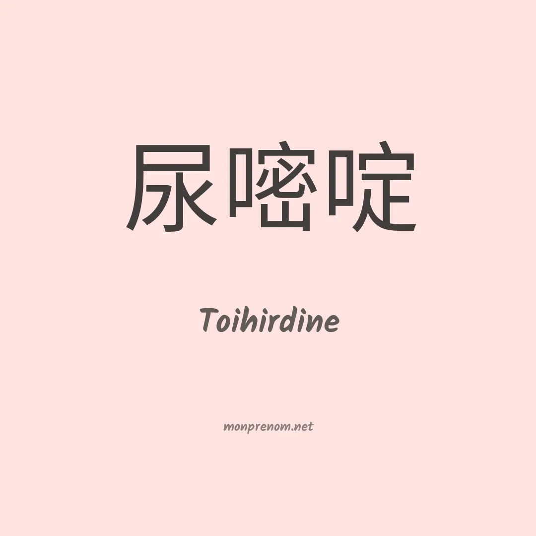 Toihirdine en chinois