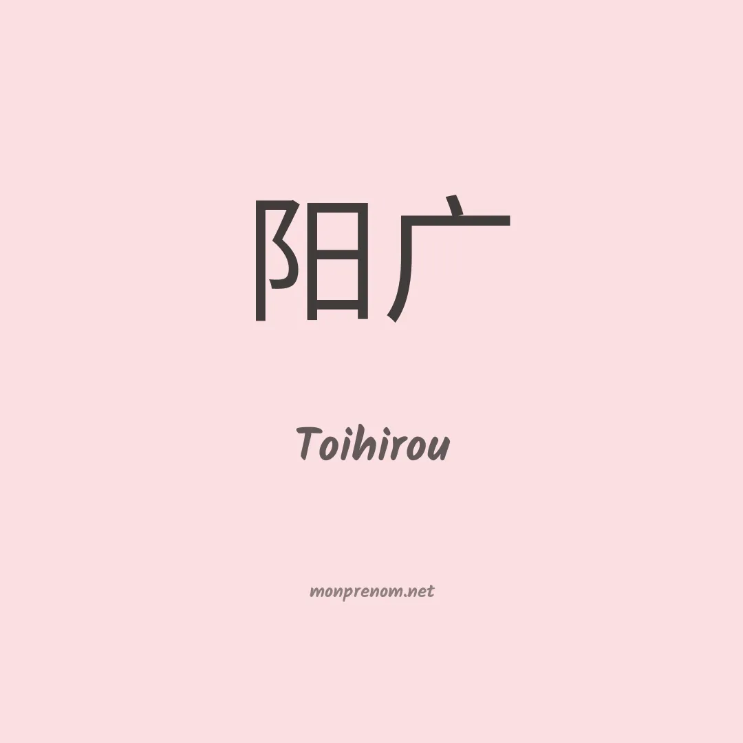 Toihirou en chinois