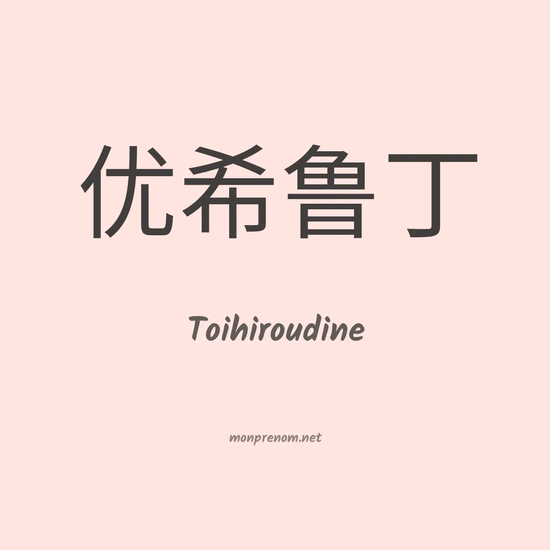 Toihiroudine en chinois