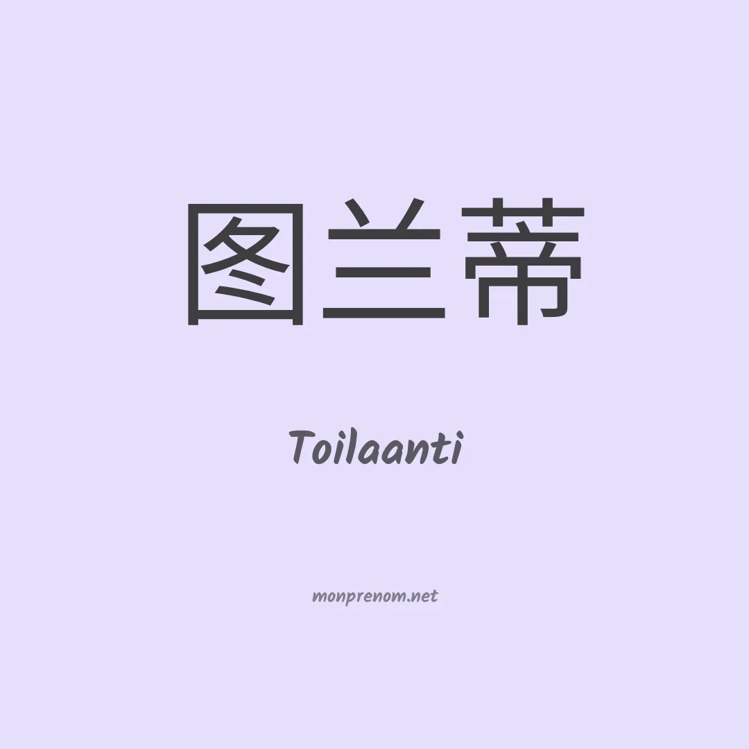 Toilaanti en chinois